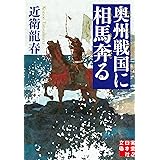奥州戦国に相馬奔る (実業之日本社文庫)