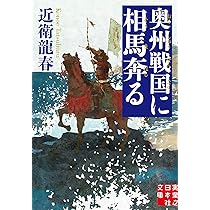 斗星、北天にあり 出羽の武将 安東愛季 (徳間文庫) | 鳴神響一 |本
