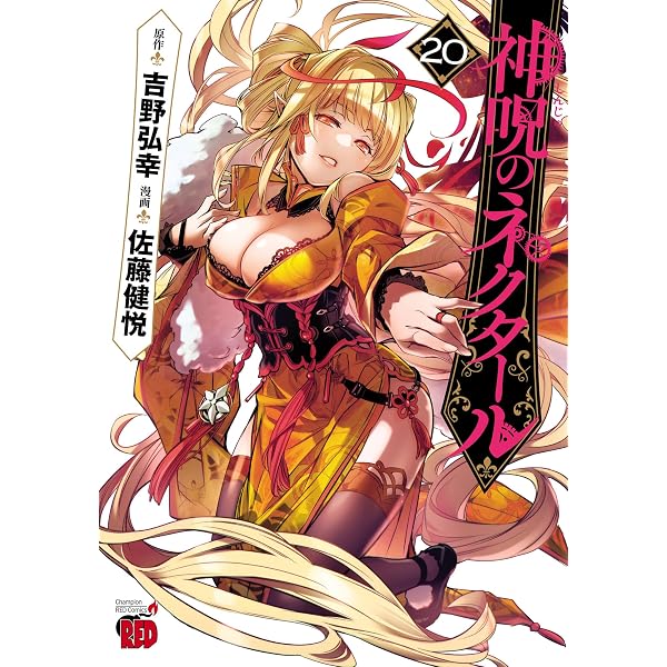 Amazon.co.jp: 神呪のネクタール 19 (チャンピオンREDコミックス