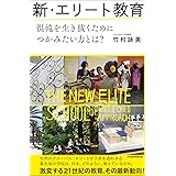 新・エリート教育 混沌を生き抜くためにつかみたい力とは?