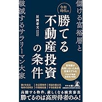 令和時代の勝てる不動産投資の条件 儲ける富裕層と破滅する