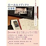 ローカルメディアの仕事術:人と地域をつなぐ8つのメソッド
