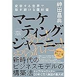 マーケティング・ジャーニー: 変容する世界で稼ぎ続ける羅針盤
