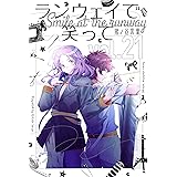 ランウェイで笑って（２１） (週刊少年マガジンコミックス)