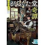 怪異相談処　がらくた堂奇譚 (実業之日本社文庫)