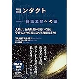コンタクト ── 意識変容への扉
