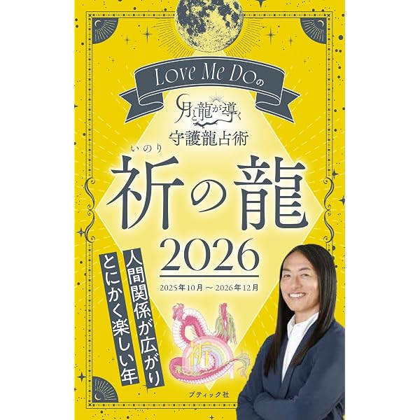 Love Me Doの月と龍が導く守護龍占術 2026 開の龍 (ブティック・ムック