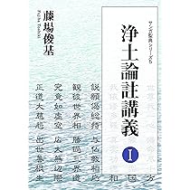 曇鸞『浄土論註』の新研究 | 市野智行 |本 | 通販 | Amazon
