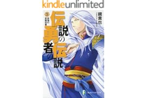伝説の勇者の伝説3 非情の安眠妨害 (富士見ファンタジア文庫)