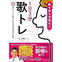 1日3分歌トレ【CD付】誤嚥　健康　認知症　ストレス　トレーニング 脳も体も活性化‼ 1日3分歌トレ【CD付】 | 山本 健二 |本 | 通販