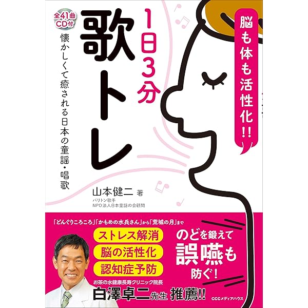 Amazon.co.jp: 【1日3分】認知症にならない歌う脳トレ : 吉田勝明: 本