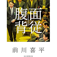 面従腹背 (毎日新聞出版)