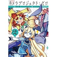 キメラプロジェクト：ゼロ  4巻 直筆サイン本 悠木碧 キメラプロジェクト：ゼロ(4) (アクションコミックス) | ひつじ