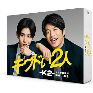 【Amazon.co.jp限定】キワドい2人-K2-池袋署刑事課神崎・黒木 DVD-BOX(キービジュアルB6クリアファ…