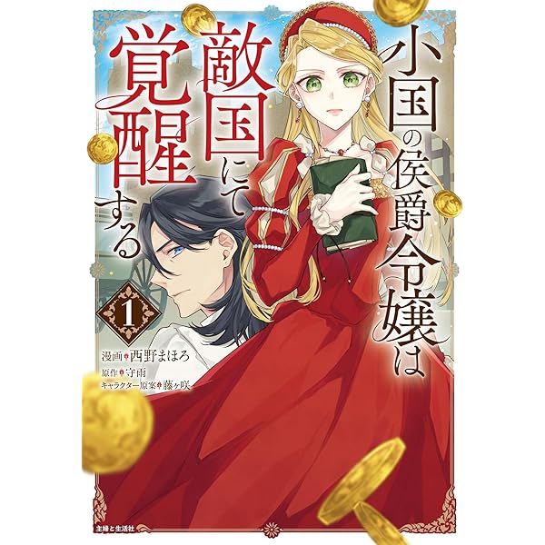 小国の侯爵令嬢は敵国にて覚醒する 2 小国の侯爵令嬢は敵国にて覚醒する(上) (PASH!ブックス) | 守雨