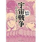 宇宙戦争 (まんがで読破)