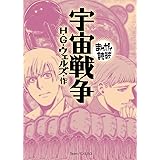 宇宙戦争 (まんがで読破)