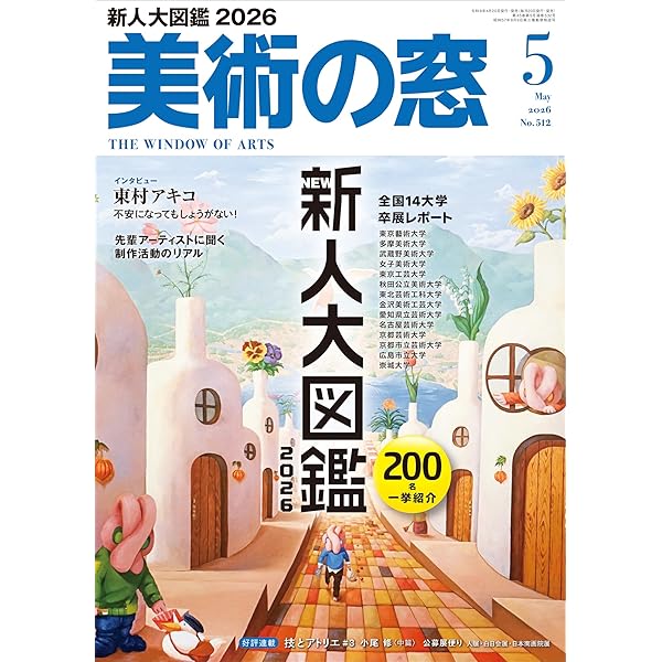 美術の窓 2026年 3月号 | 生活の友社 |本 | 通販 | Amazon