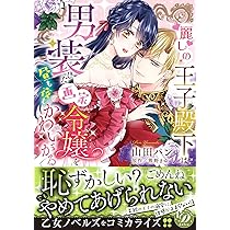 Amazon.co.jp: ドーテー王子とショジョ乙女～30歳まで処女でしたが