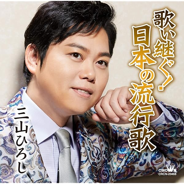 三山ひろし 歌い継ぐ!昭和の流行歌 アルバム6枚セット Amazon.co.jp: 歌い継ぐ! 昭和の流行歌VI - 三山ひろし