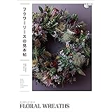 フラワーリースの見本帖 (植物生活BOOKS)