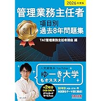 2026年度版 管理業務主任者 基本テキスト | TAC管理業務主任者講座 |本