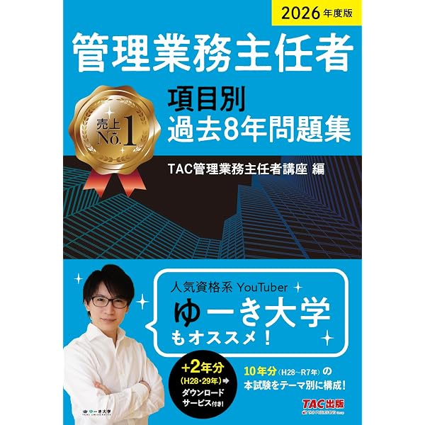 2026年度版 マンション管理士・管理業務主任者 総合テキスト (上) 民法