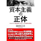 資本主義の正体 マルクスで読み解くグローバル経済の歴史