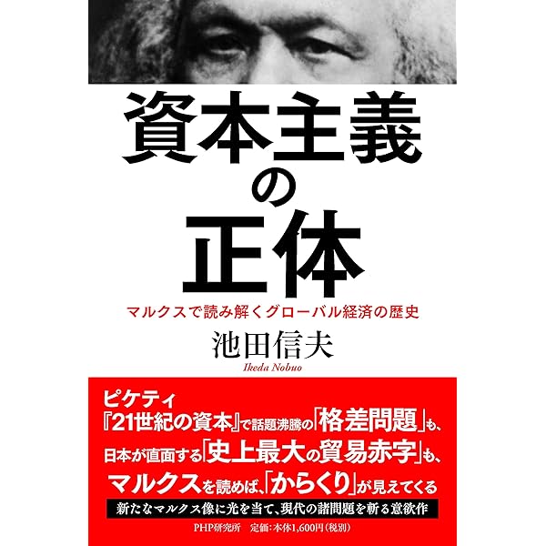 丸山眞男と戦後日本の国体 | 池田 信夫 |本 | 通販 | Amazon