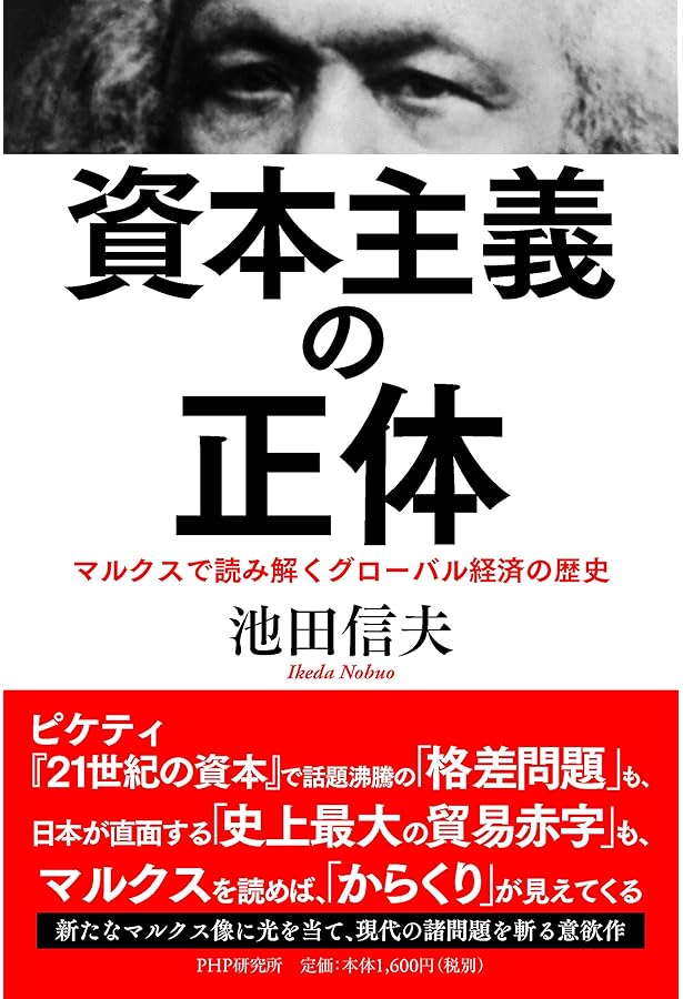 丸山眞男と戦後日本の国体 | 池田 信夫 |本 | 通販 | Amazon