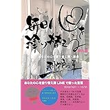 毎日心を塗り替える　第九弾