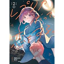 Amazon.co.jp: レプリカだって、恋をする。1 (電撃コミックスNEXT