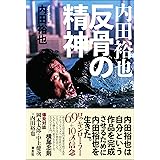 内田裕也 反骨の精神