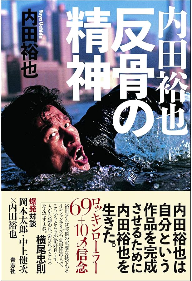 内田裕也　主演　デラックス版　3本セット 内田裕也、スクリーン上のロックンロール | 内田裕也 |本 | 通販 | Amazon