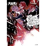 ダンジョンに出会いを求めるのは間違っているだろうか４ (GA文庫)