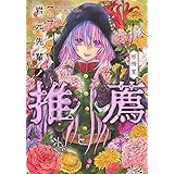 岩元先輩ノ推薦 7 (ヤングジャンプコミックス)