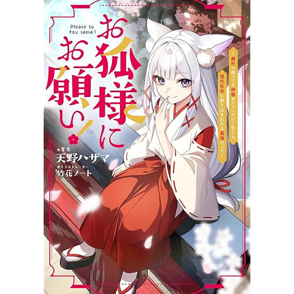 お狐様にお願い！～廃村に残ってた神様がファンタジー化した現代社会に
