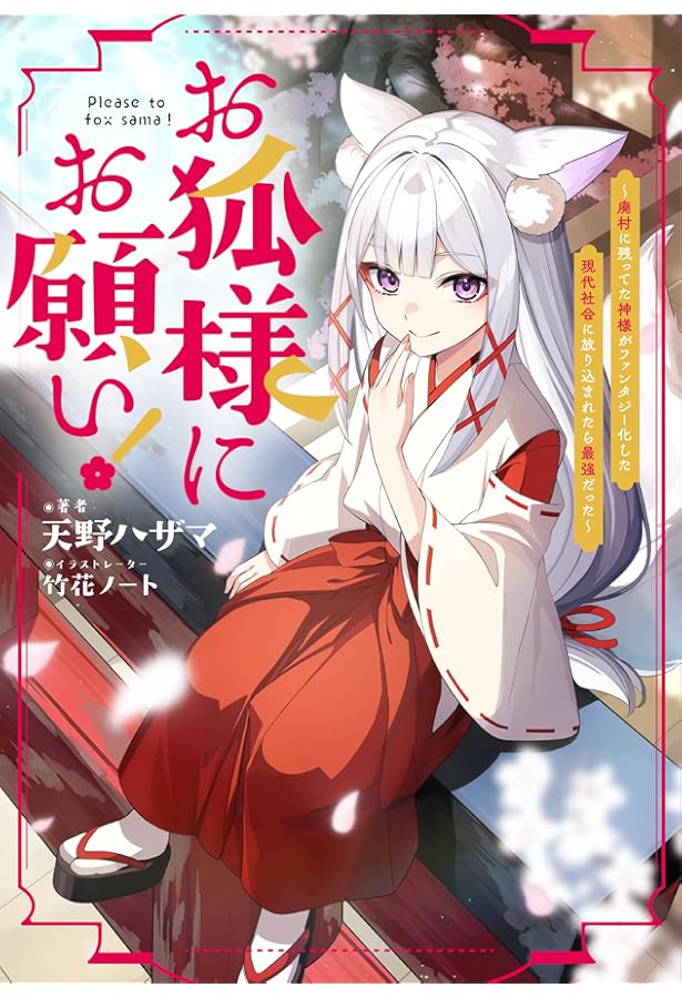 永遠狐様確認用 お狐様にお願い！～廃村に残ってた神様がファンタジー化した現代社会に