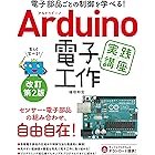 電子部品ごとの制御を学べる！Arduino 電子工作 実践講座 改訂第2版