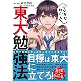 マンガでわかる 東大勉強法