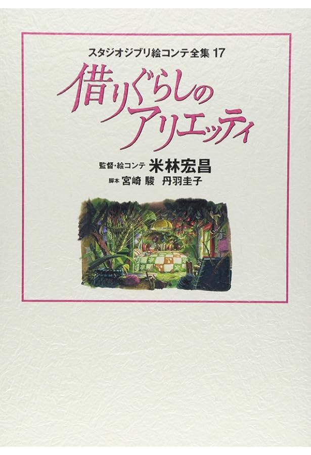 Amazon.co.jp: 思い出のマーニー: スタジオジブリ絵コンテ全集21 : 米