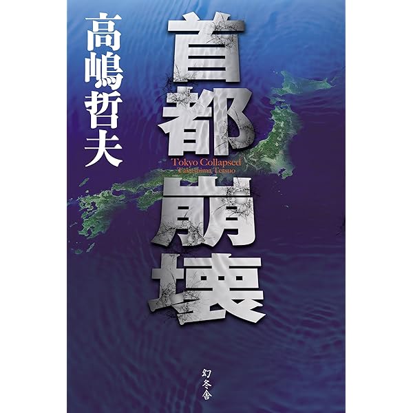 Amazon.co.jp: 首都感染 (講談社文庫 た 110-3) : 高嶋 哲夫