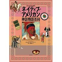 Amazon.co.jp: ［ヴィジュアル版］ネイティブ・アメリカン神話物語百科