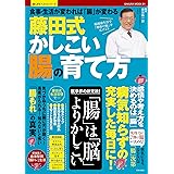 藤田式かしこい「腸」の育て方 (楽LIFEヘルスシリーズ)