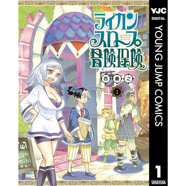 ライカンスロープ冒険保険 3 (ヤングジャンプコミックスDIGITAL