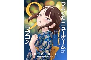 つよくてニューゲームなラブコメ9 キッズのラブコメ