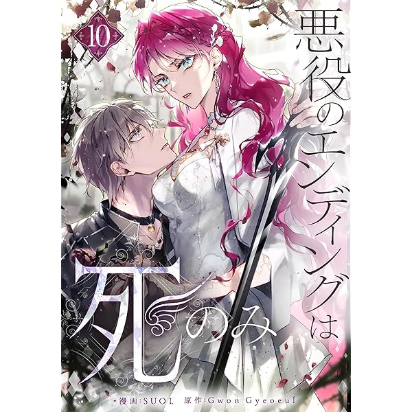 悪役のエンディングは死のみ 2 (piccomics) | SUOL, Gwon Gyeoeul