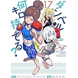 ダンベル何キロ持てる？（１７） (裏少年サンデーコミックス)