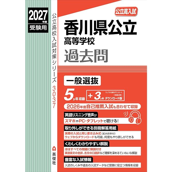 香川県公立高校 2026年度版 【 過去問 5+1年分 】 香川県立高校 英語