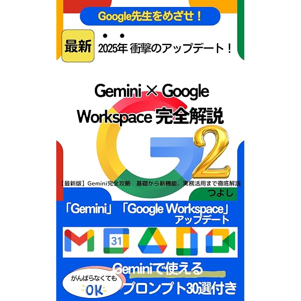 2025年 衝撃のアップデート！ Gemini × Google Workspace 完全解説